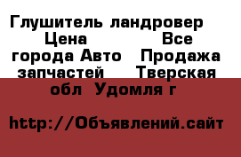 Глушитель ландровер . › Цена ­ 15 000 - Все города Авто » Продажа запчастей   . Тверская обл.,Удомля г.